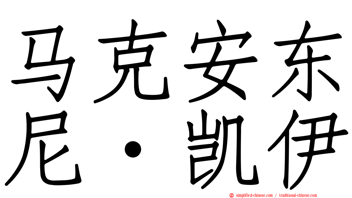 马克安东尼·凯伊