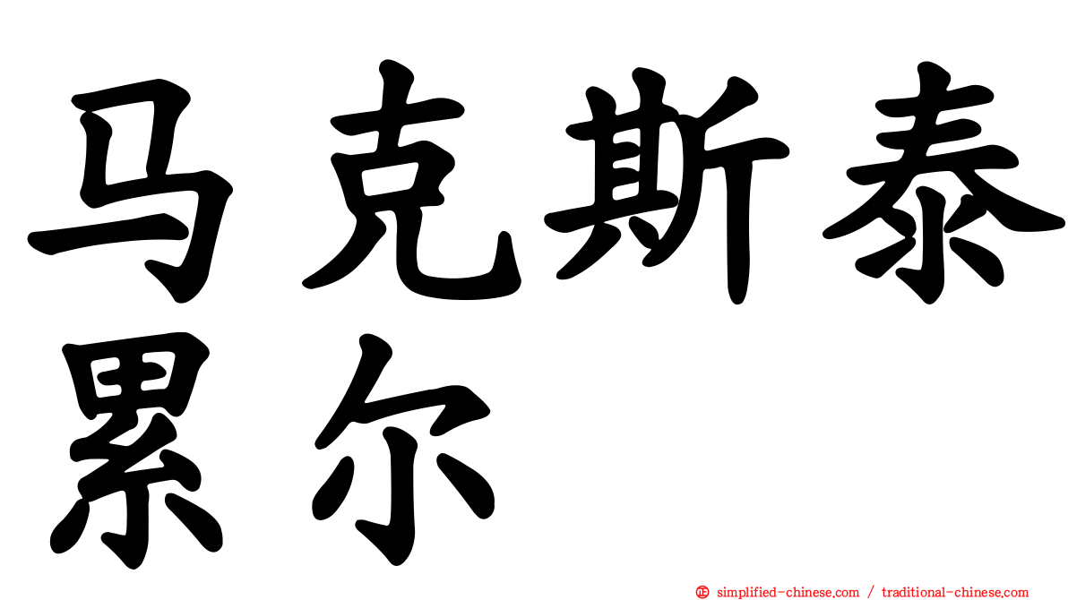 马克斯泰累尔