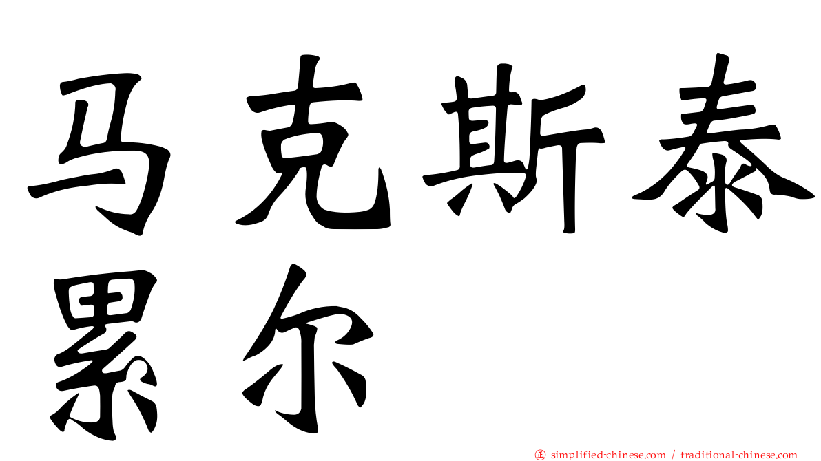 马克斯泰累尔