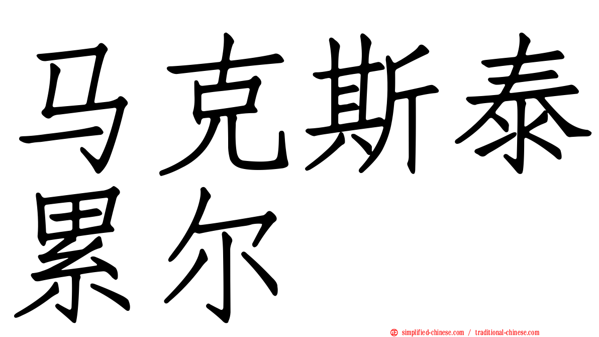 马克斯泰累尔