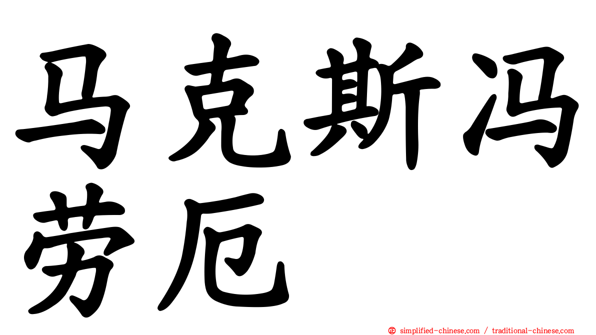 马克斯冯劳厄
