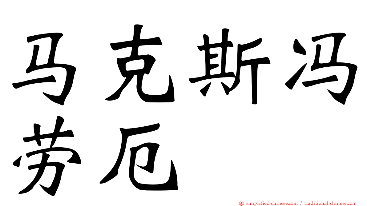 马克斯冯劳厄