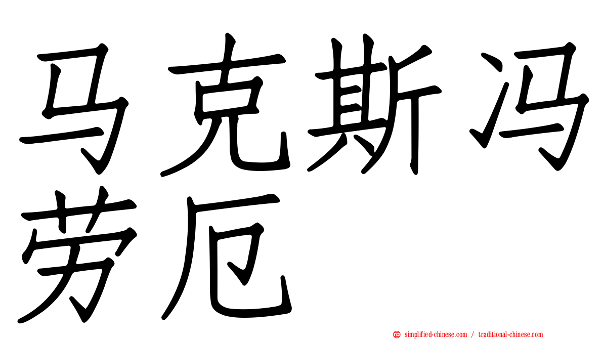 马克斯冯劳厄