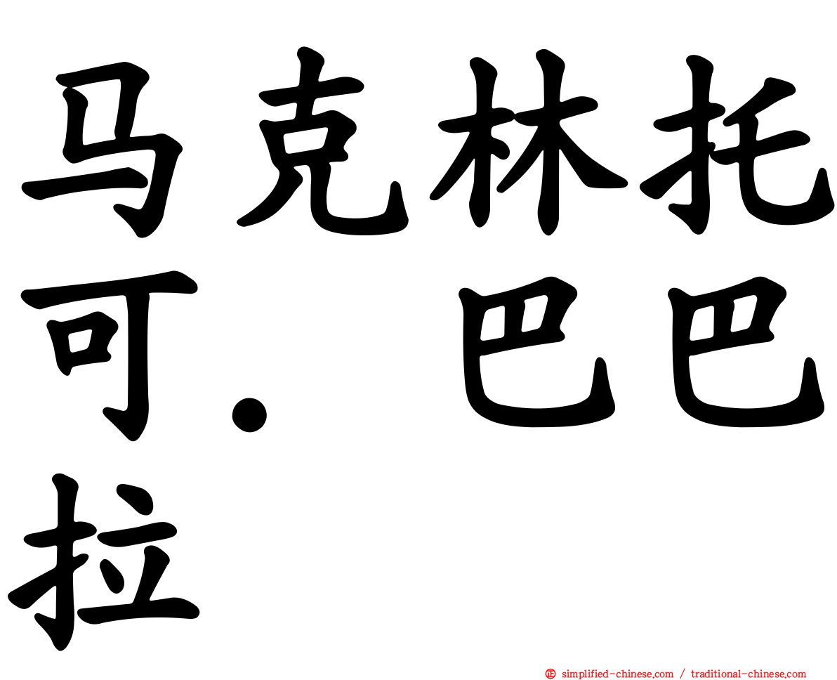 马克林托可．巴巴拉