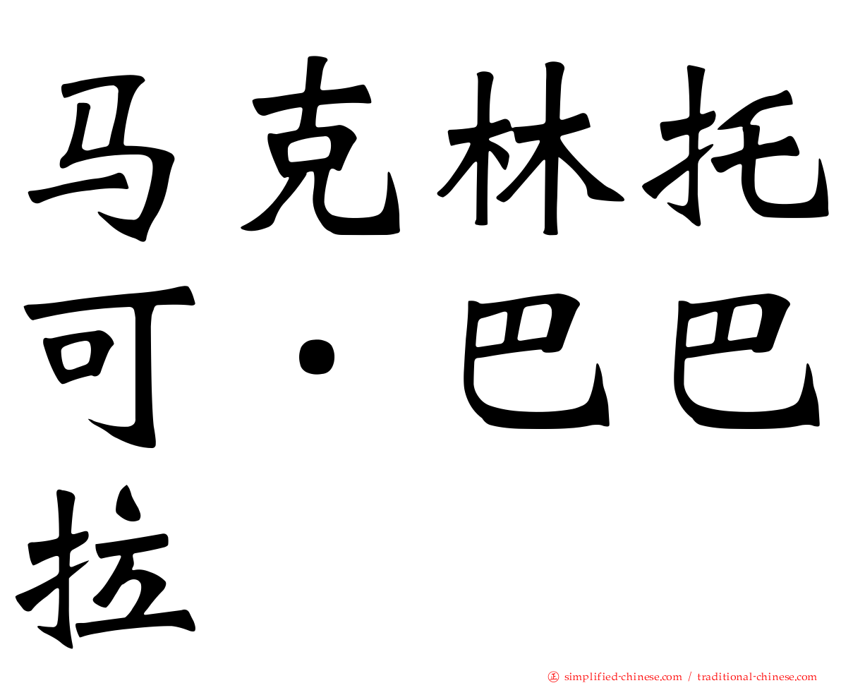 马克林托可．巴巴拉