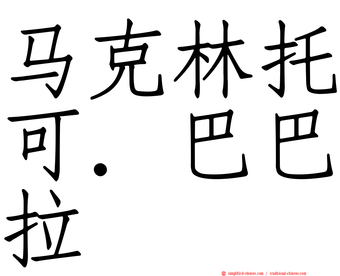 马克林托可．巴巴拉