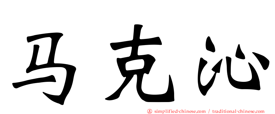 马克沁