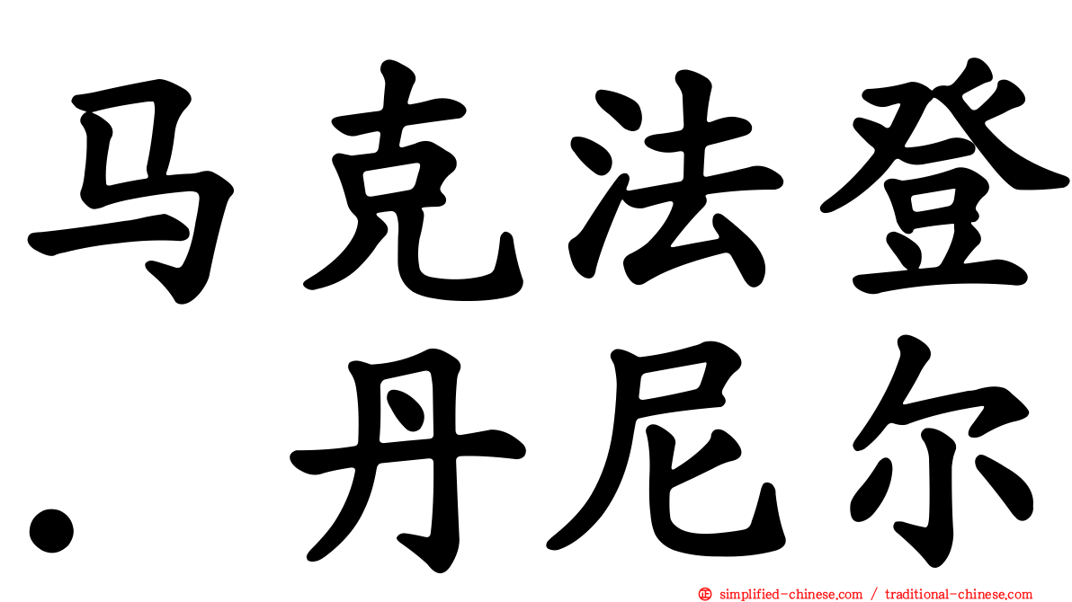 马克法登．丹尼尔