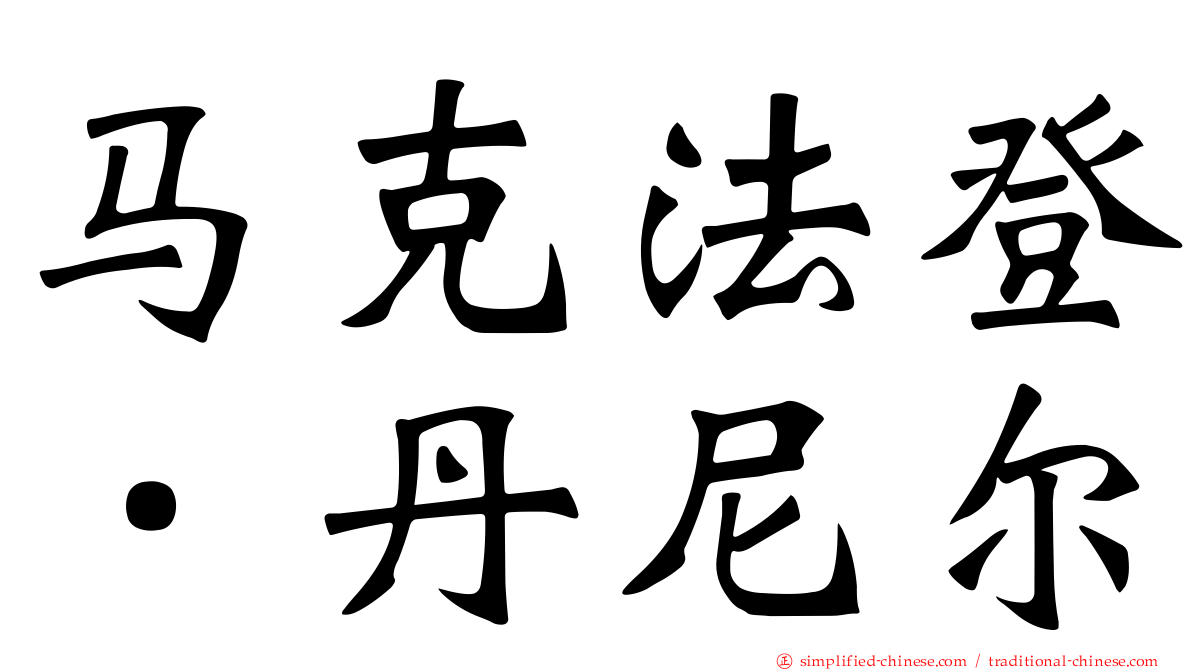 马克法登．丹尼尔
