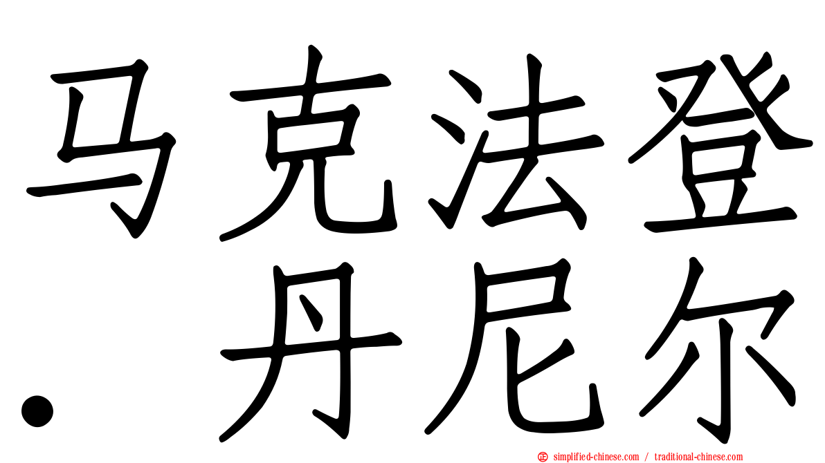 马克法登．丹尼尔