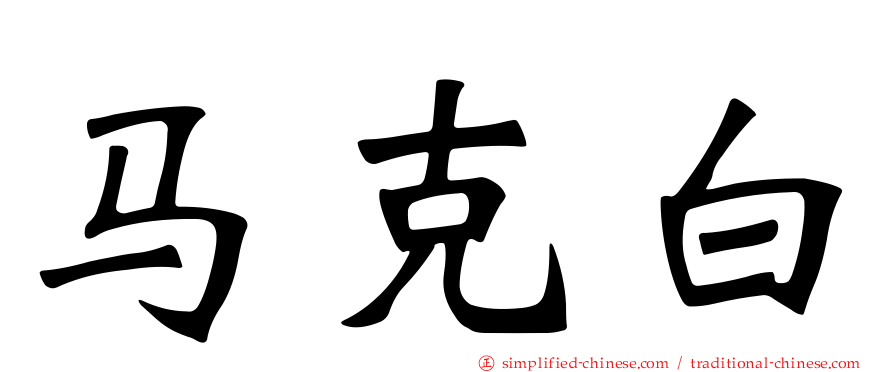 马克白