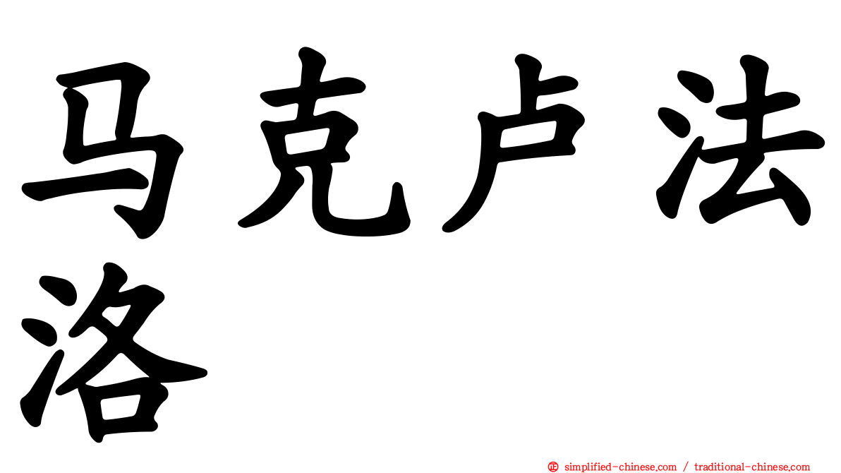 马克卢法洛