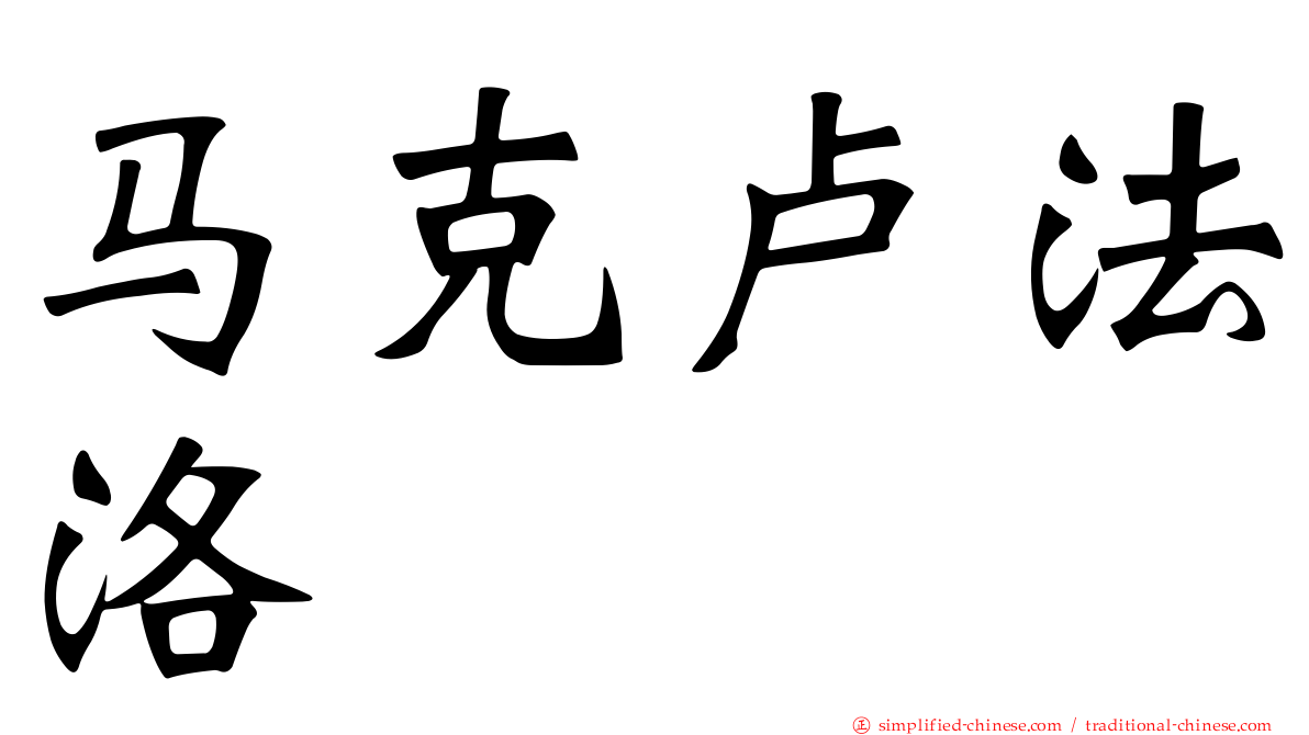 马克卢法洛