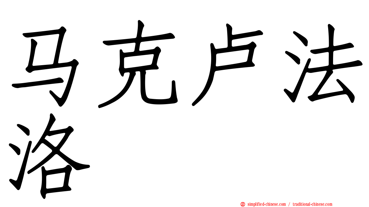 马克卢法洛
