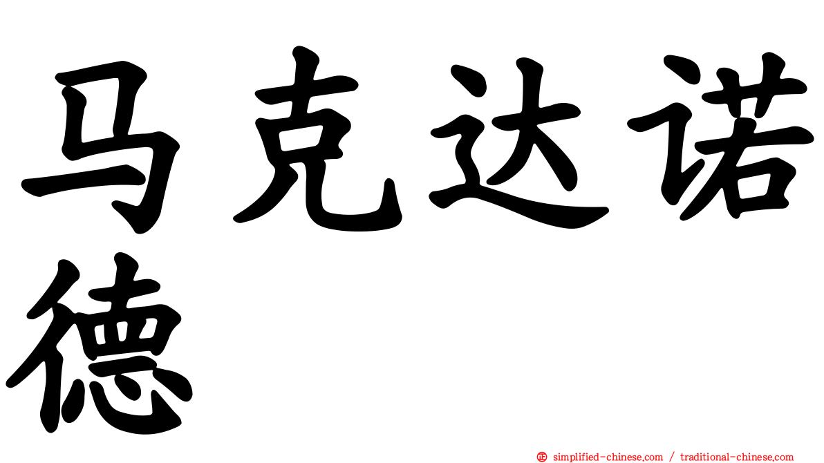 马克达诺德