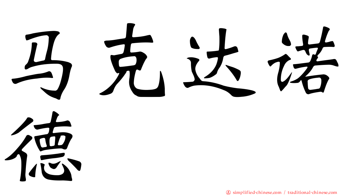 马克达诺德