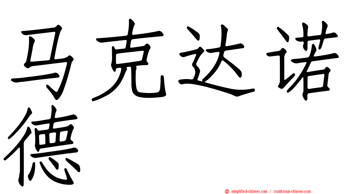 马克达诺德