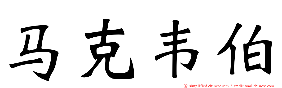 马克韦伯