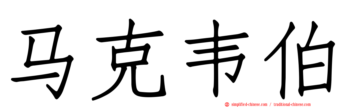 马克韦伯