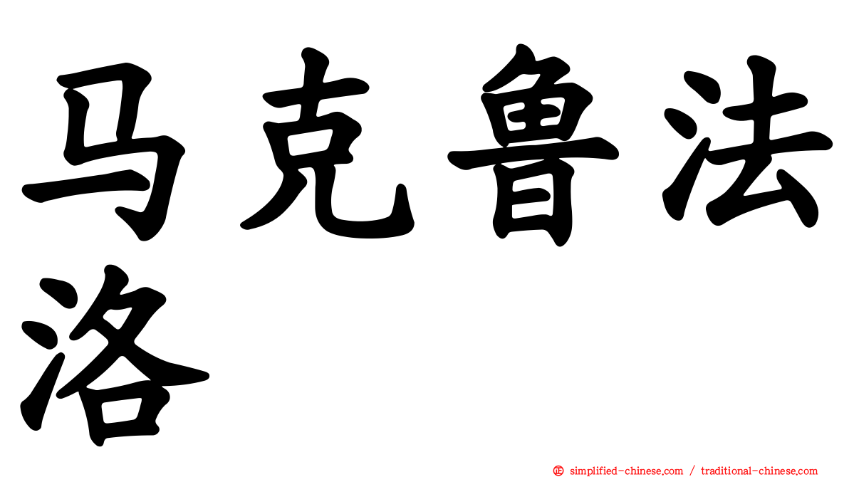 马克鲁法洛