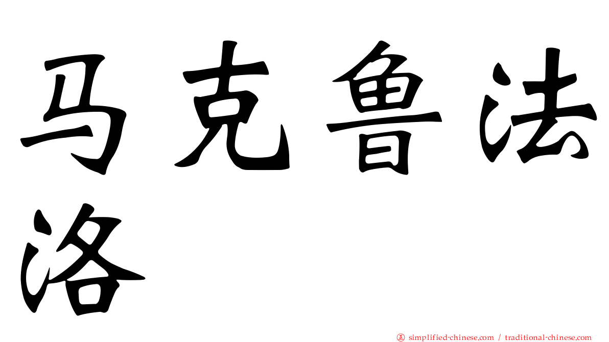 马克鲁法洛