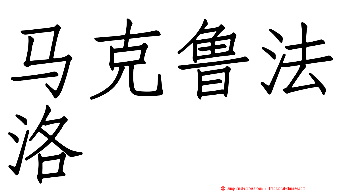 马克鲁法洛