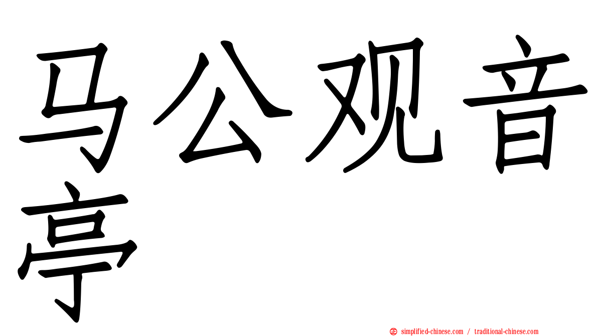 马公观音亭