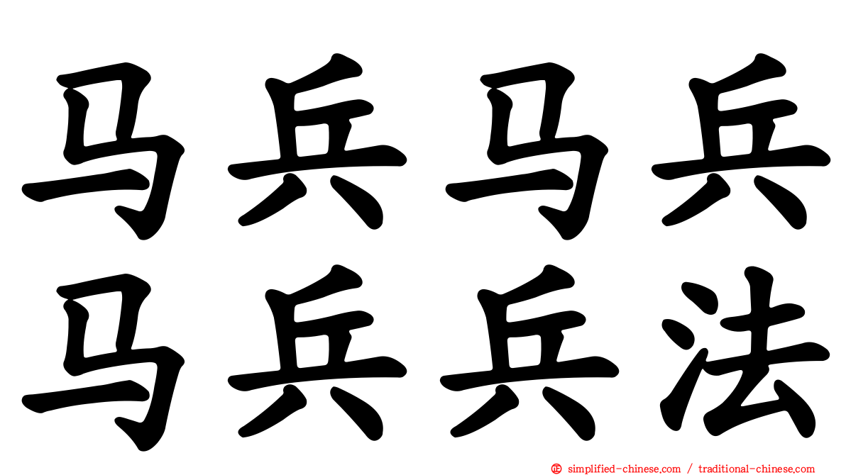 马兵马兵马兵兵法