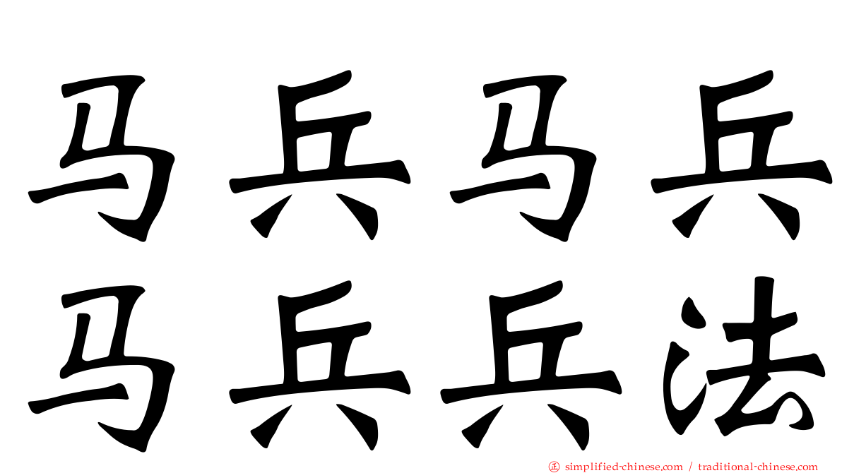 马兵马兵马兵兵法