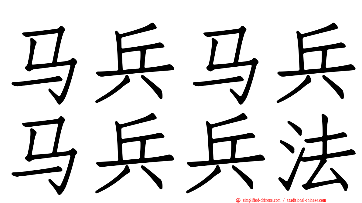 马兵马兵马兵兵法