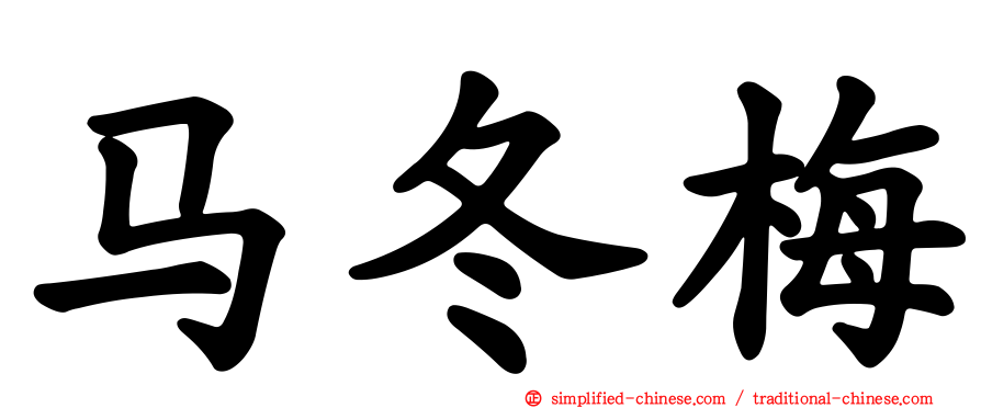马冬梅