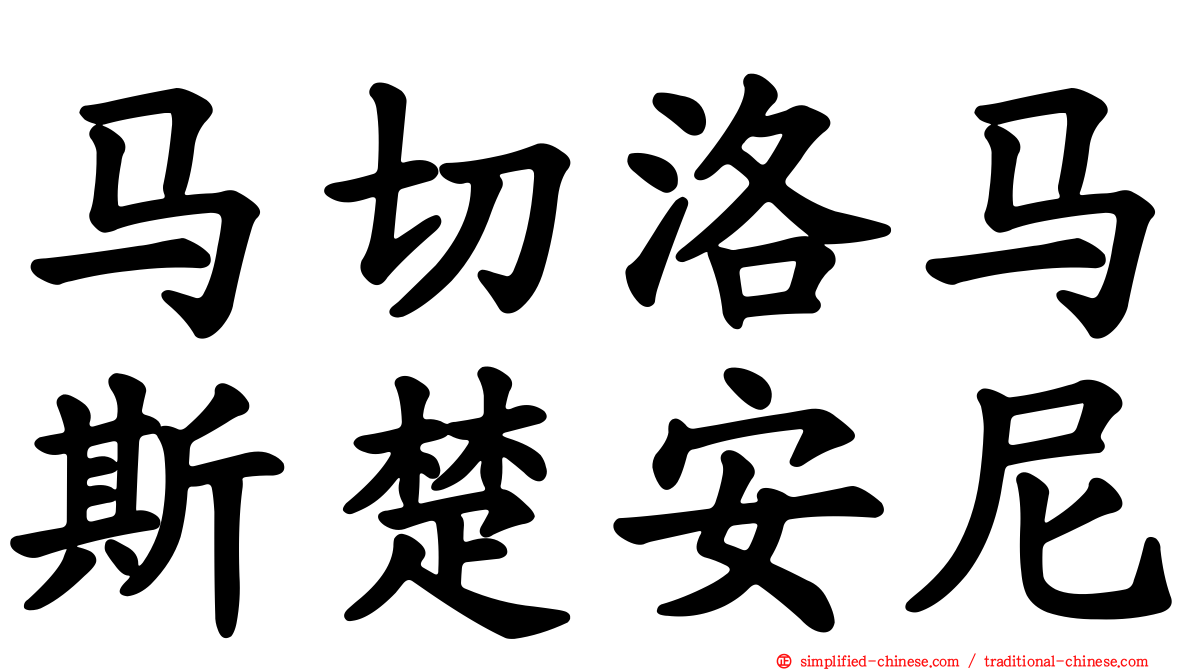 马切洛马斯楚安尼