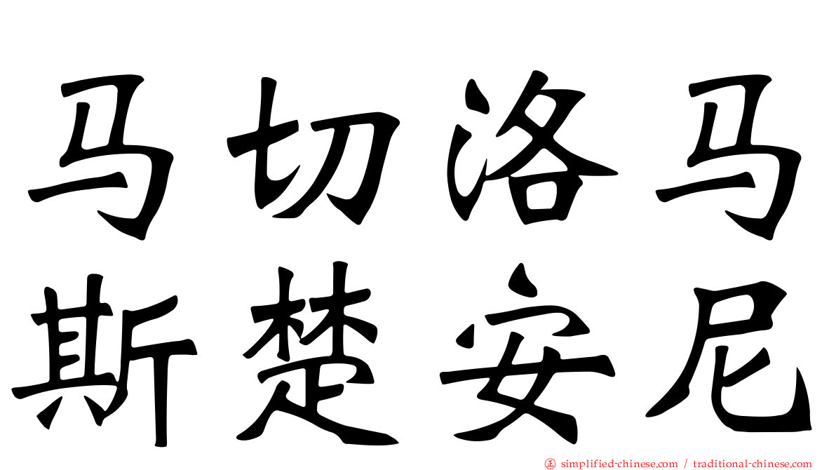 马切洛马斯楚安尼