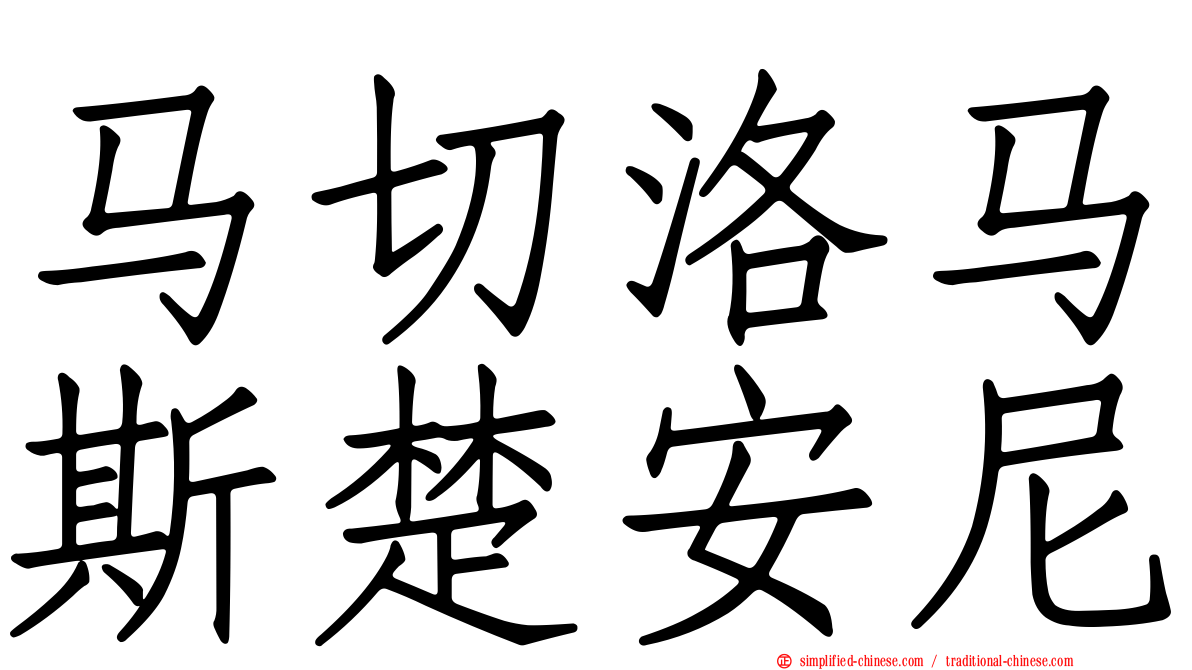 马切洛马斯楚安尼
