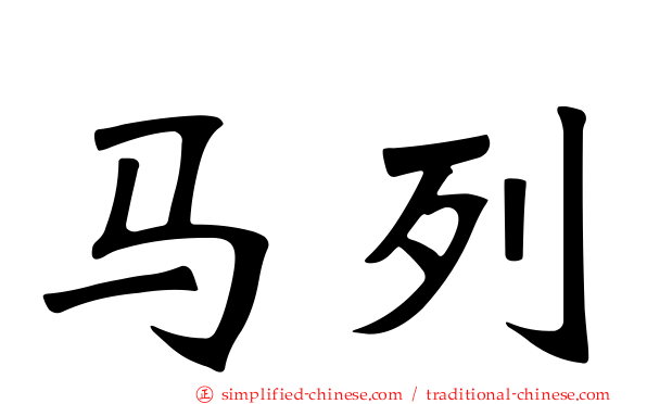 马列