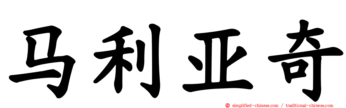 马利亚奇