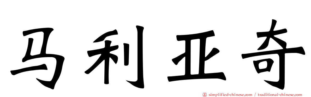 马利亚奇