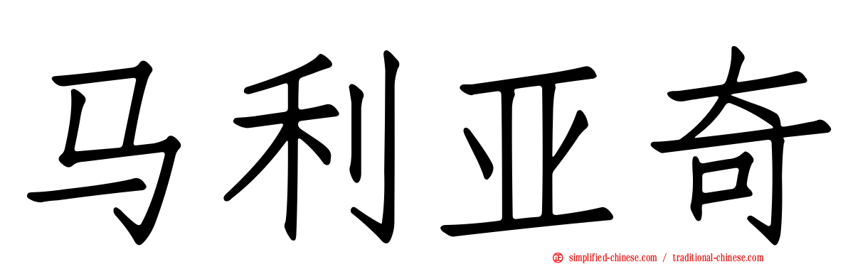 马利亚奇