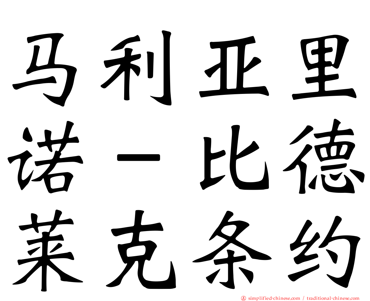马利亚里诺－比德莱克条约