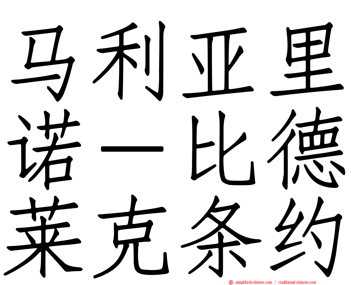 马利亚里诺－比德莱克条约