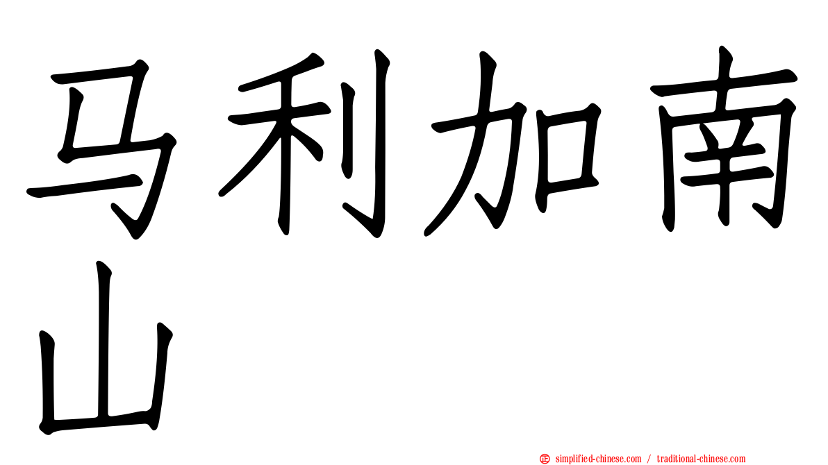 马利加南山