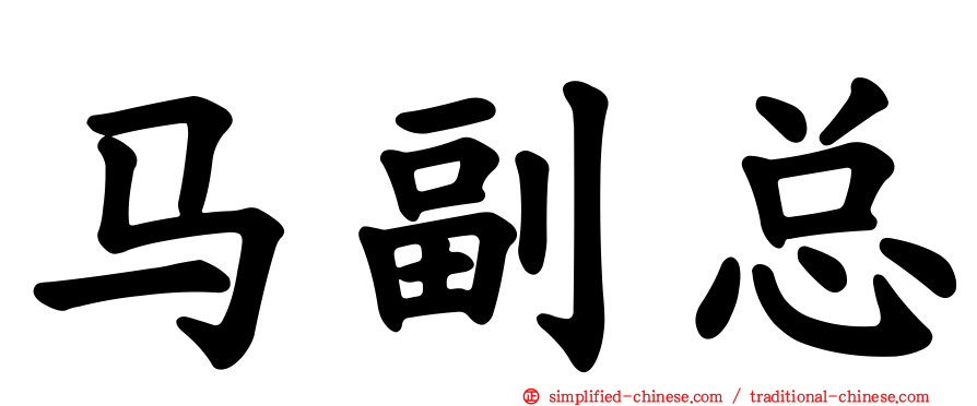 马副总