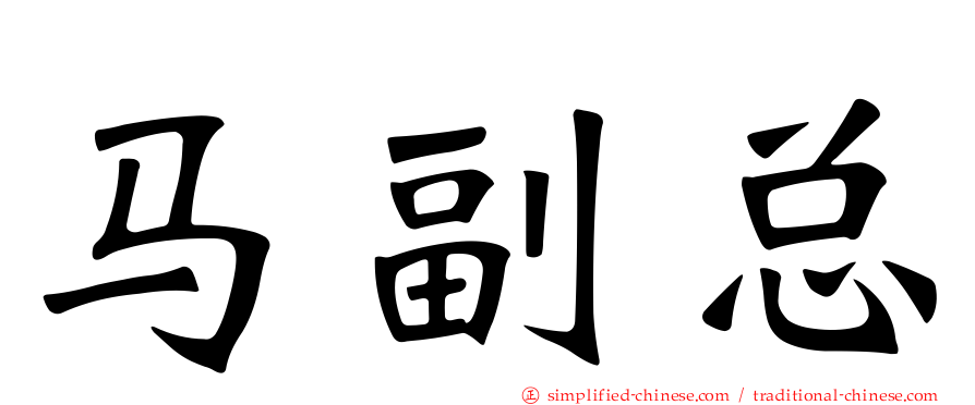 马副总