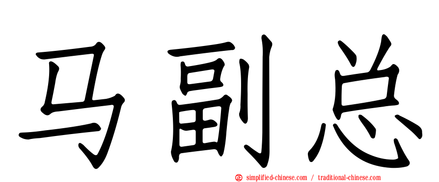 马副总