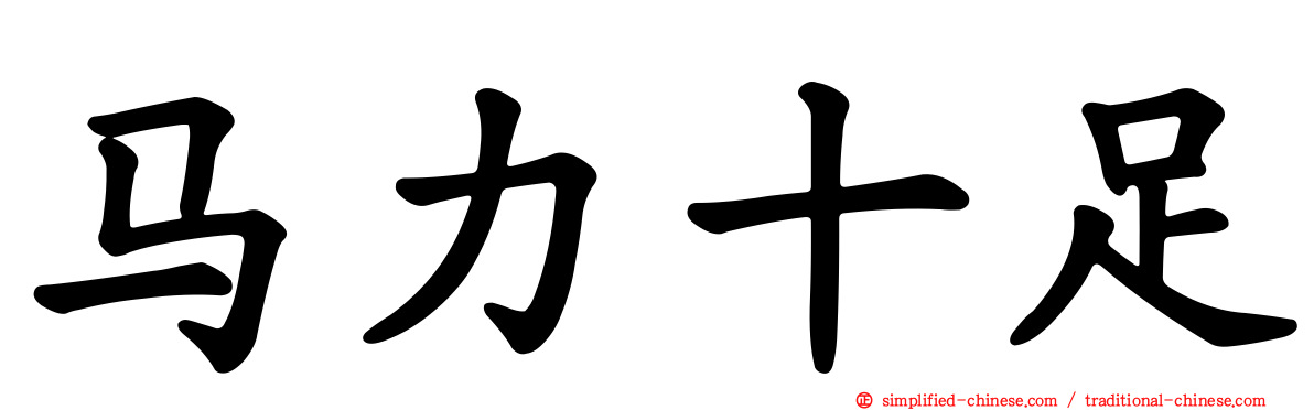 马力十足