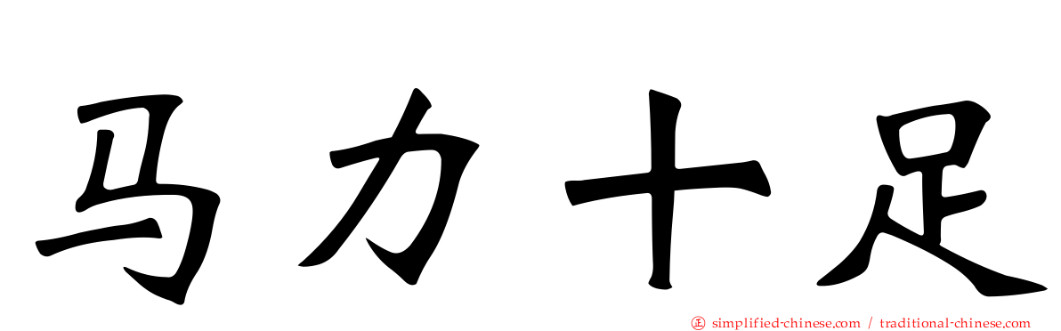 马力十足