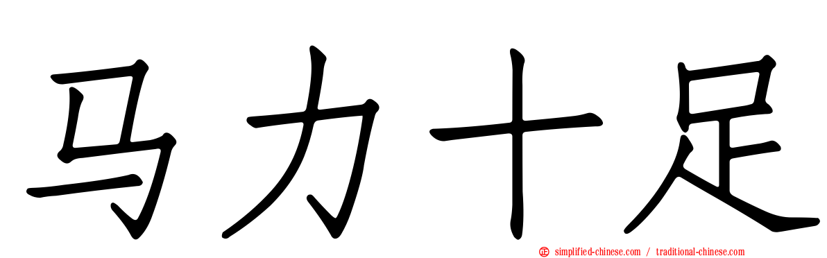 马力十足