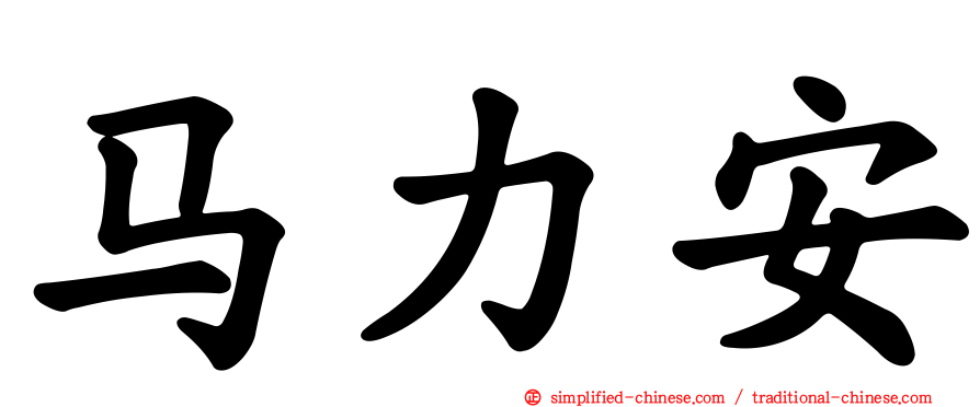 马力安