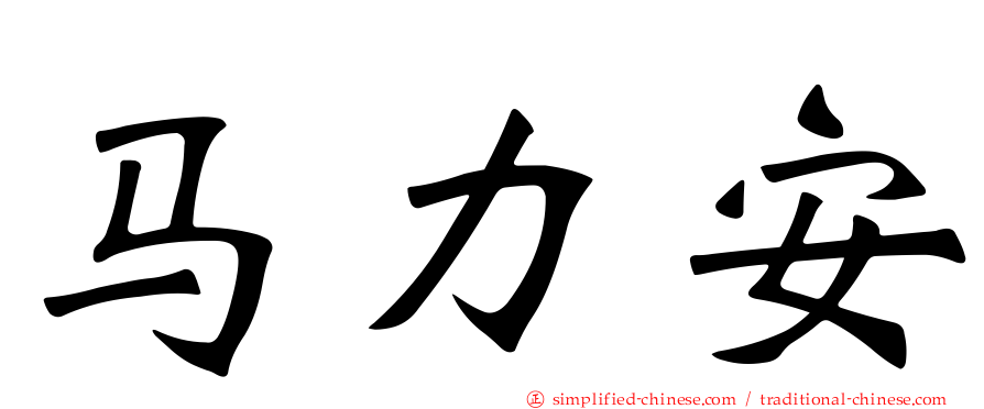 马力安