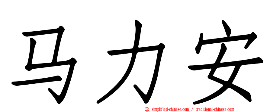 马力安